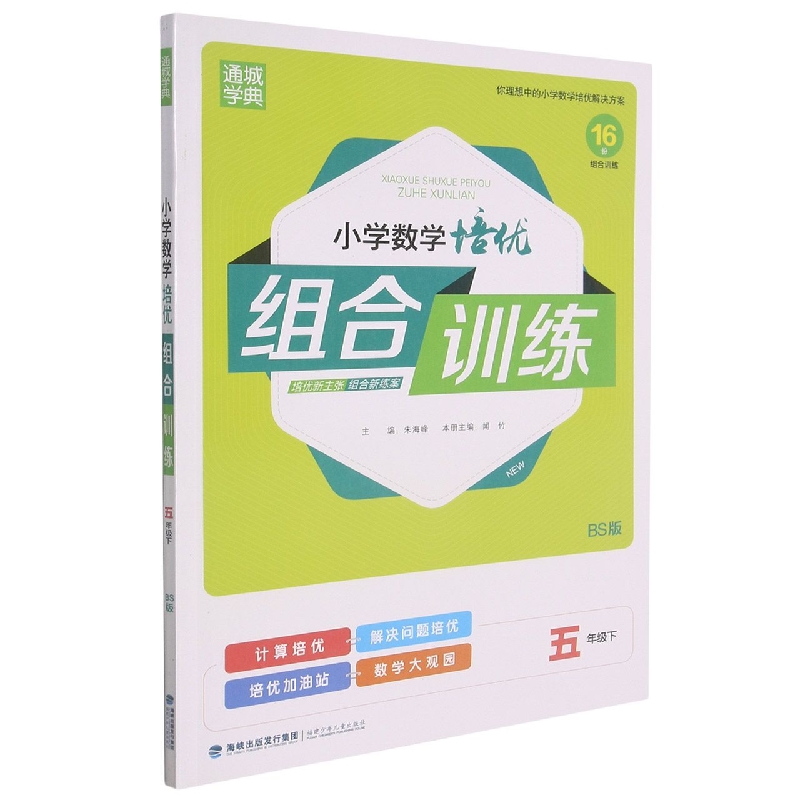 小学数学培优组合训练（5下BS版）