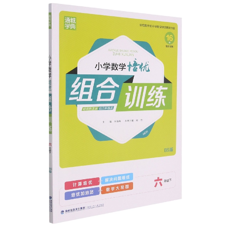 小学数学培优组合训练（6下BS版）
