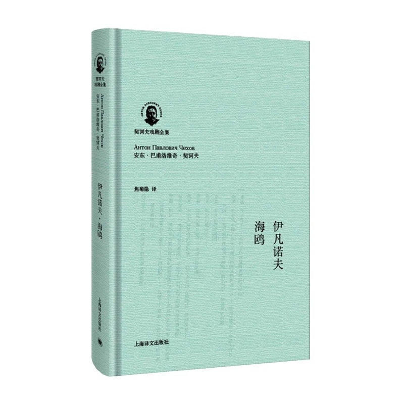 伊凡诺夫海鸥（契诃夫戏剧全集）（精）