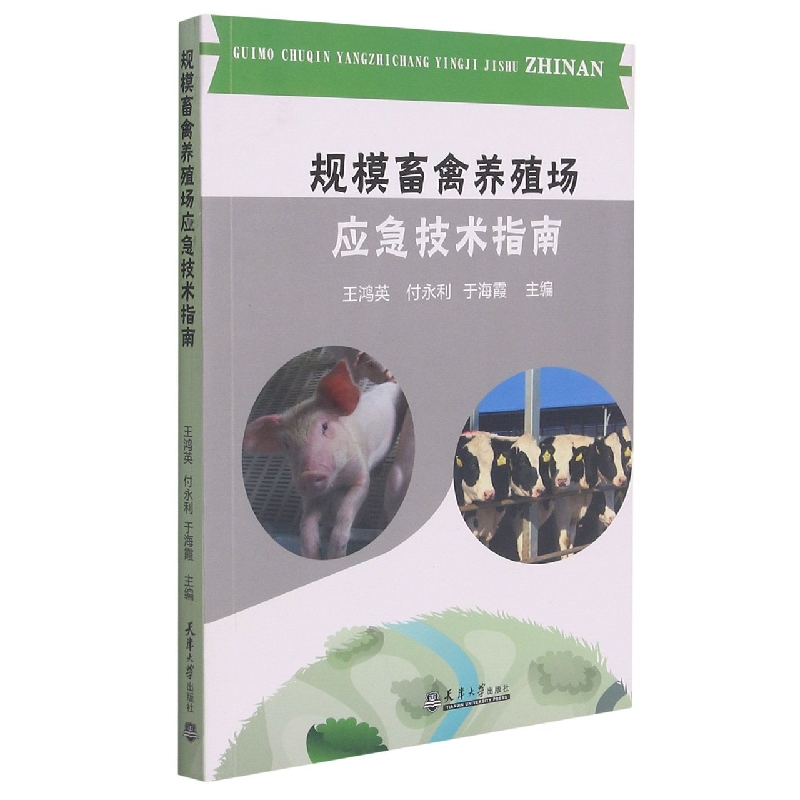 规模畜禽养殖场应急技术指南