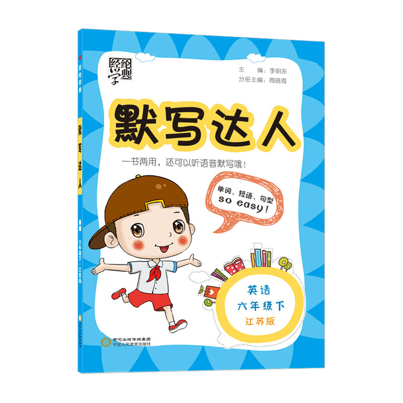 22春默写达人六年级英语（江苏国标）下