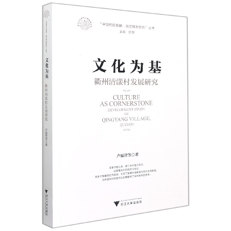 文化为基（衢州清漾村发展研究）/中国村庄发展浙江样本研究丛书