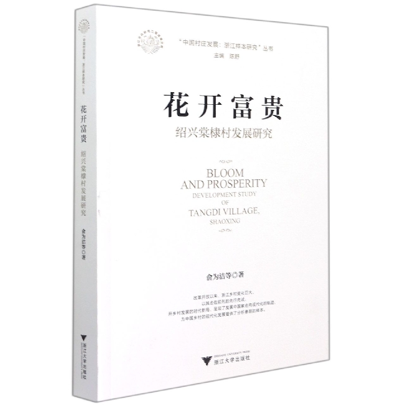 花开富贵（绍兴棠棣村发展研究）/中国村庄发展浙江样本研究丛书