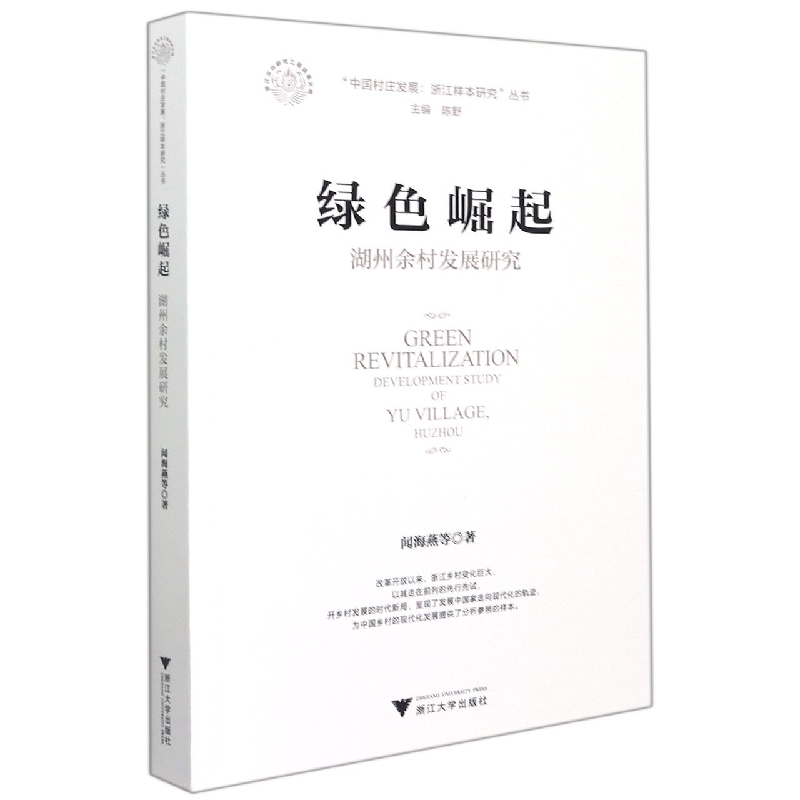 绿色崛起（湖州余村发展研究）/中国村庄发展浙江样本研究丛书