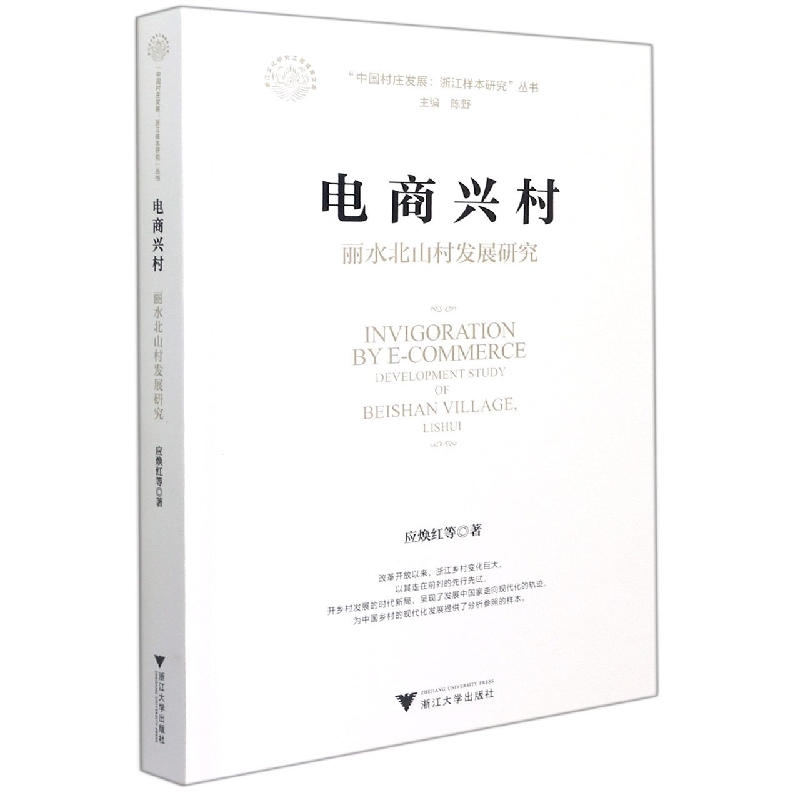 电商兴村（丽水北山村发展研究）/中国村庄发展浙江样本研究丛书