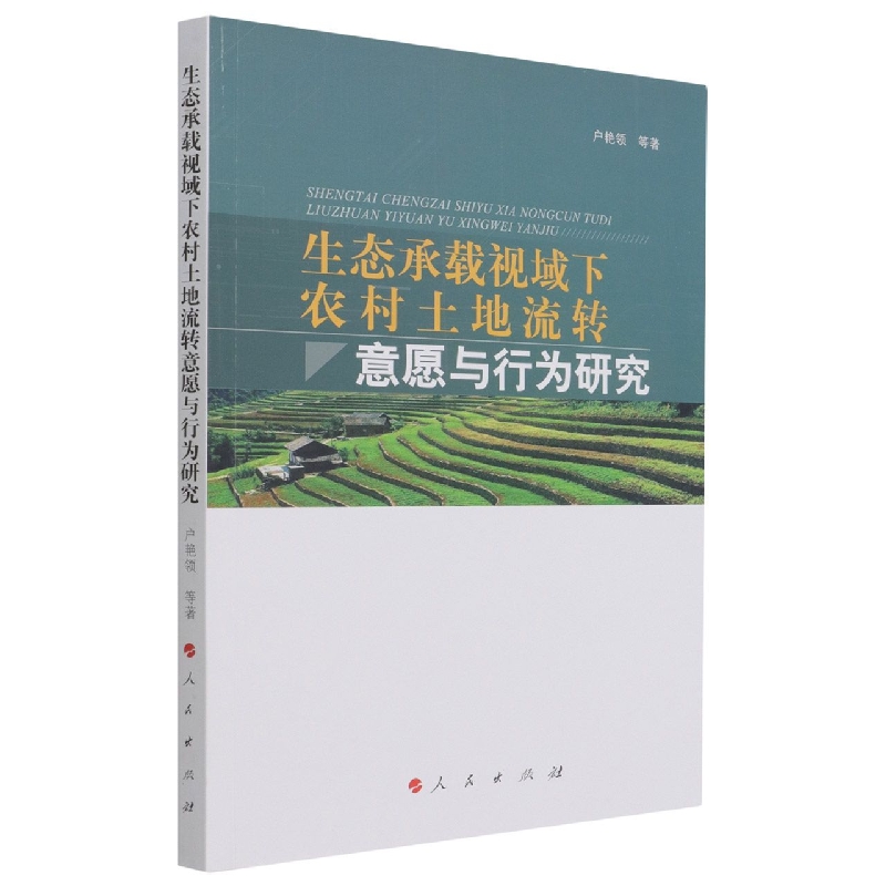 生态承载视域下农村土地流转意愿与行为研究