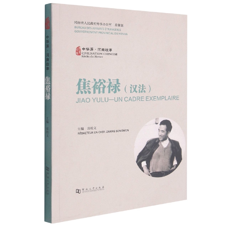 中华源·河南故事·焦裕禄（汉、法版）