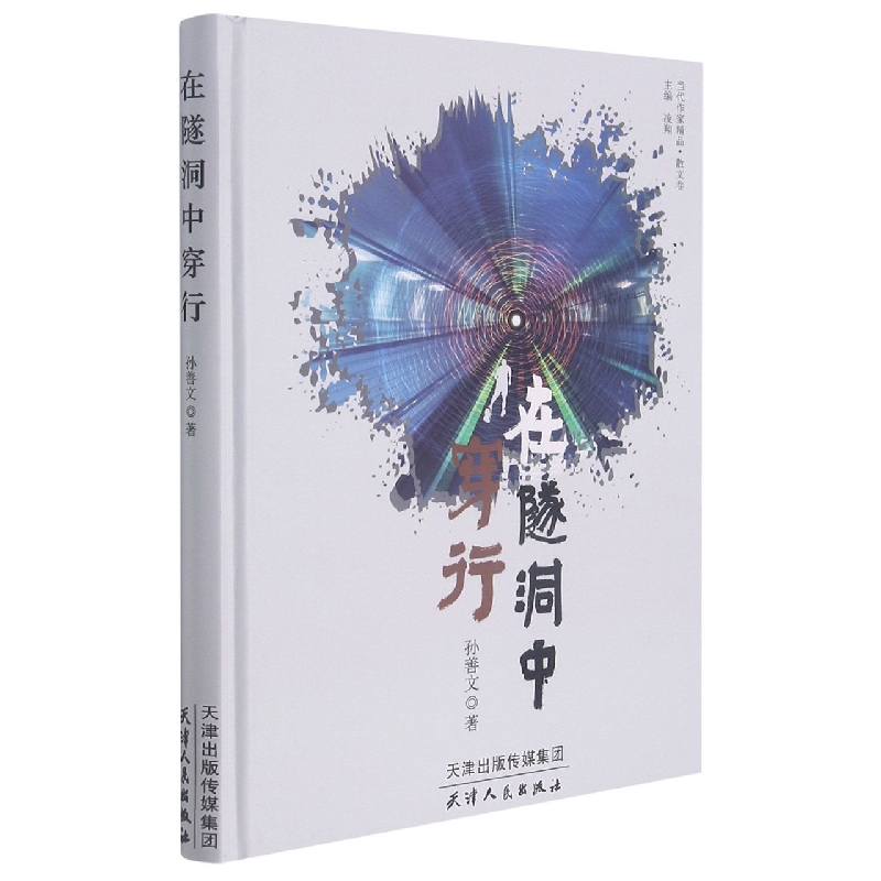 在隧洞中穿行