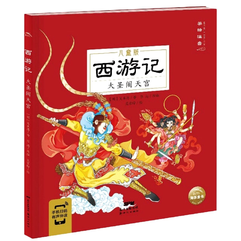 西游记：大圣闹天宫