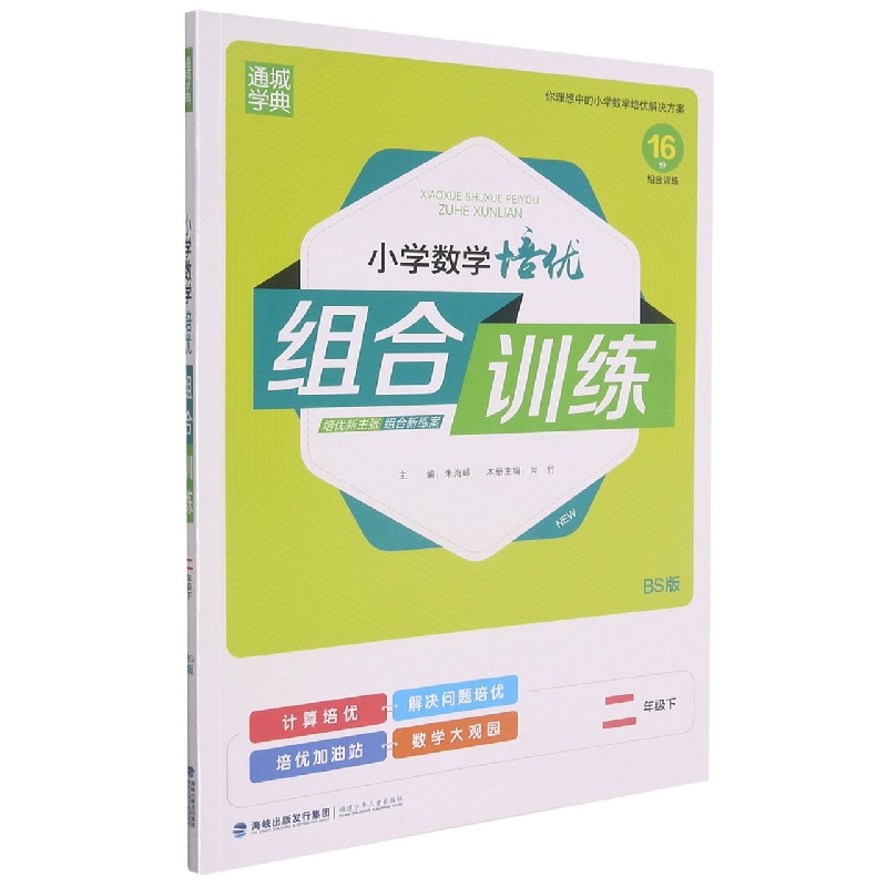 小学数学培优组合训练（2下BS版）