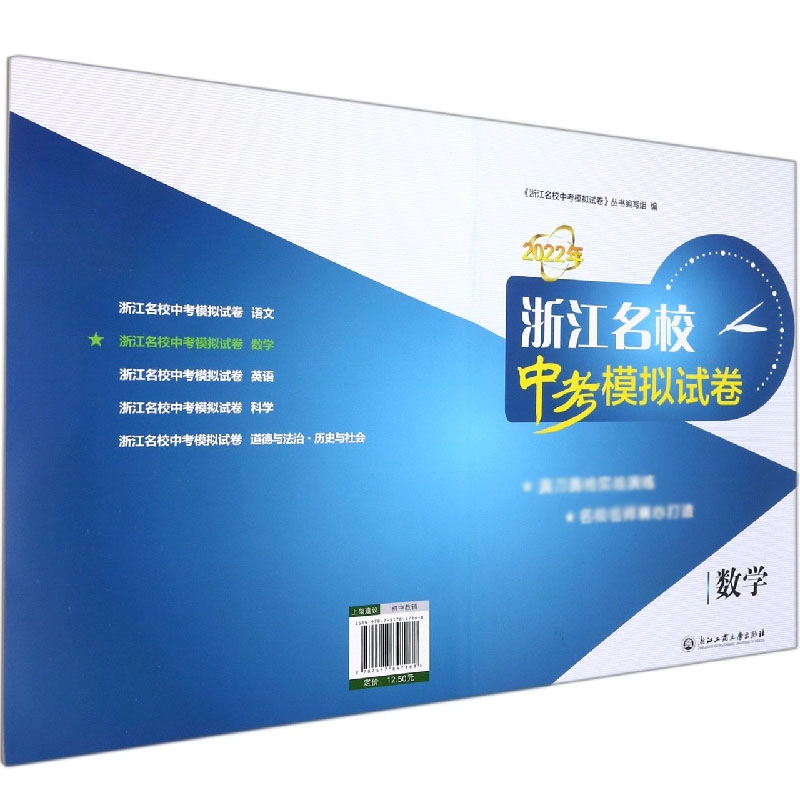 数学/2022年浙江名校中考模拟试卷