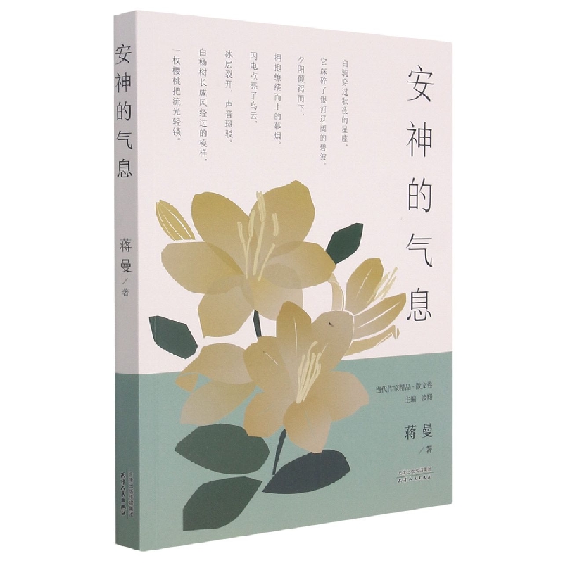 安神的气息