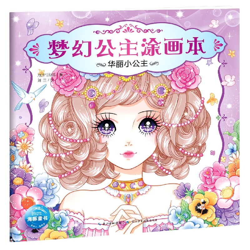 华丽小公主/梦幻公主涂画本