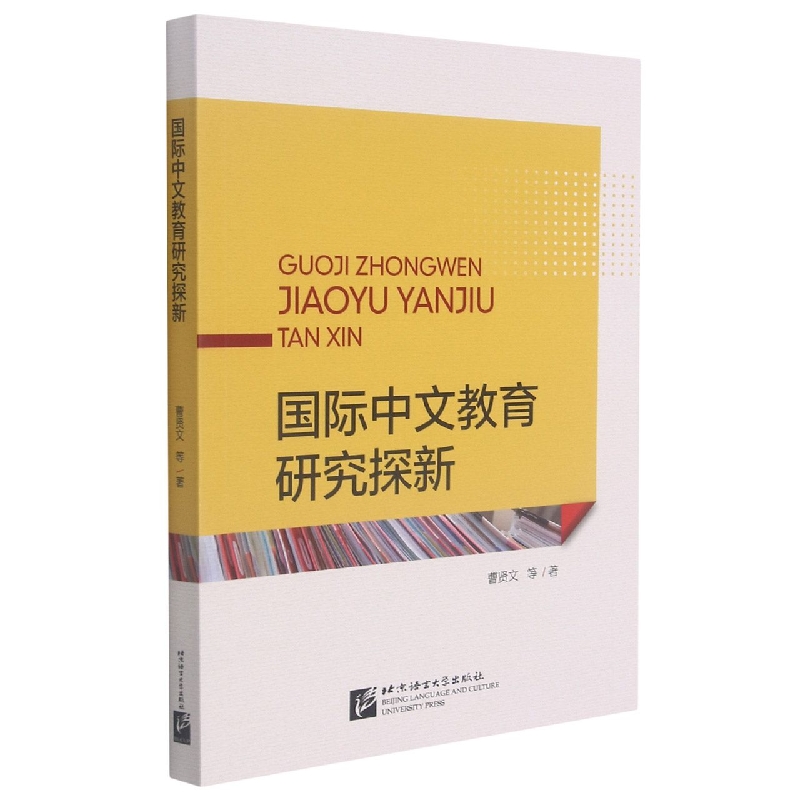 国际中文教育研究探新