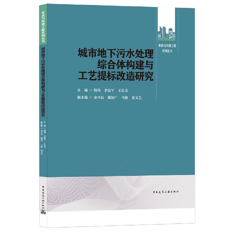 城市地下污水处理综合体构建与工艺提标改造研究