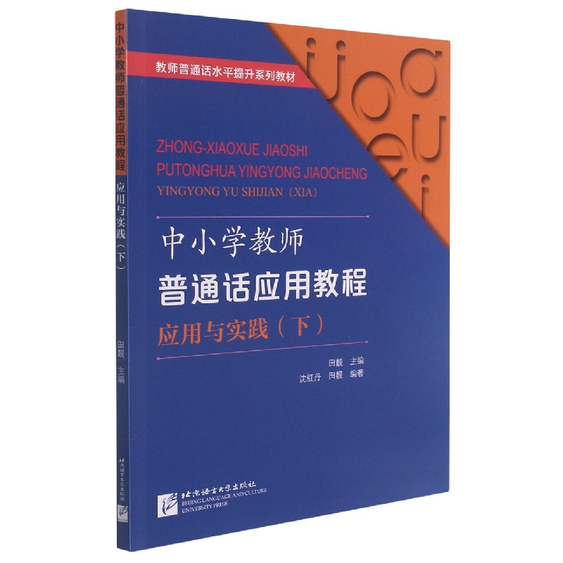 中小学教师普通话应用教程 应用与实践（下）