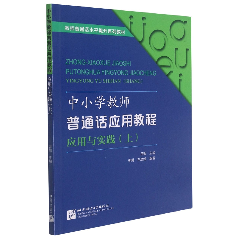 中小学教师普通话应用教程 应用与实践（上）