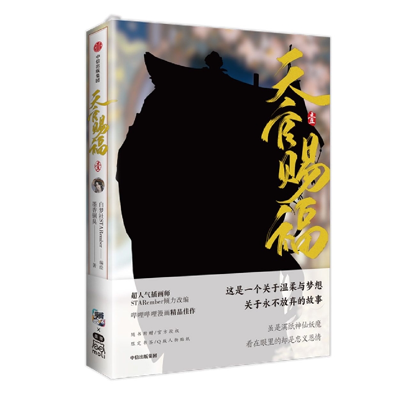天官赐福·壹