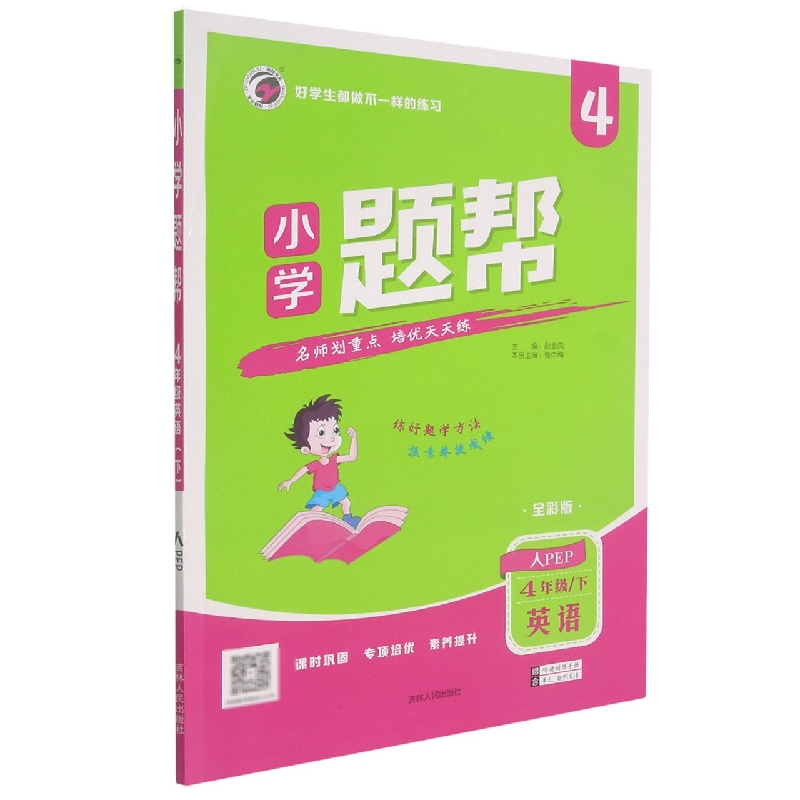 L21小学题帮人教PEP版四年级英语（下）