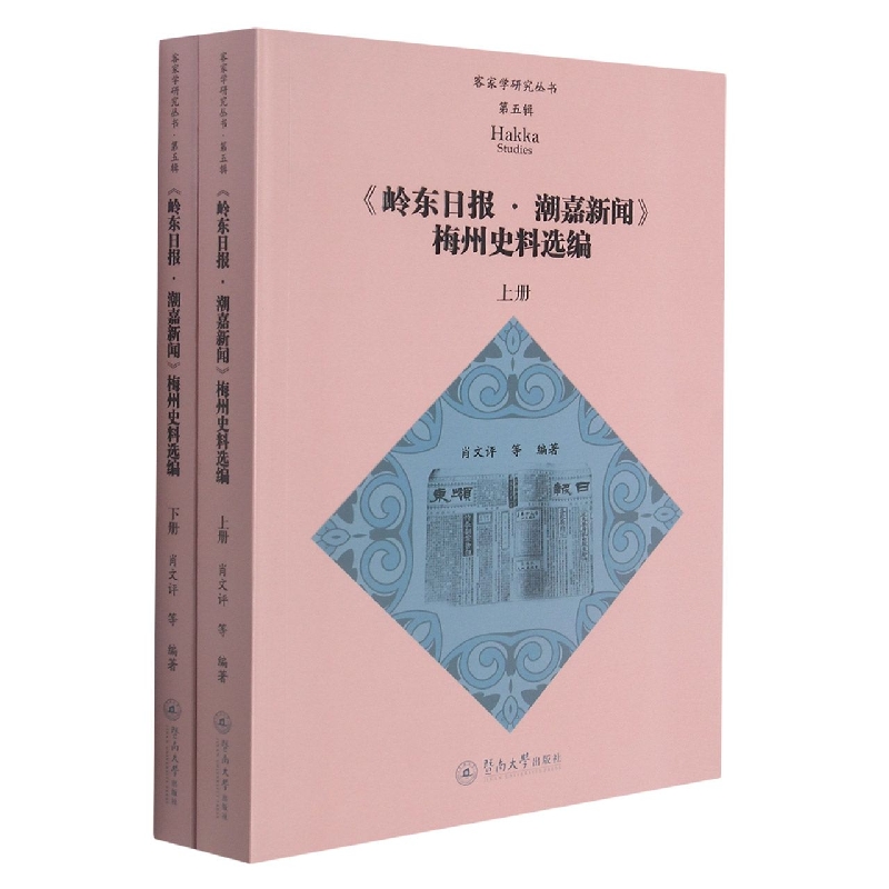 岭东日报·潮嘉新闻梅州史料选编/客家学研究丛书