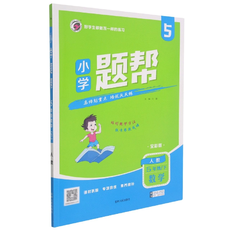 L21小学题帮人教版五年级数学（下）