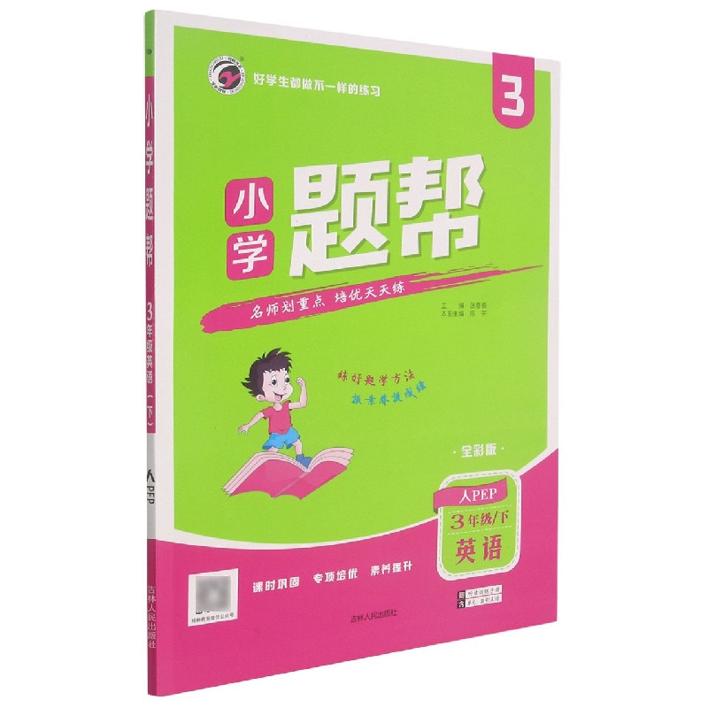 L21小学题帮人教PEP版三年级英语（下）