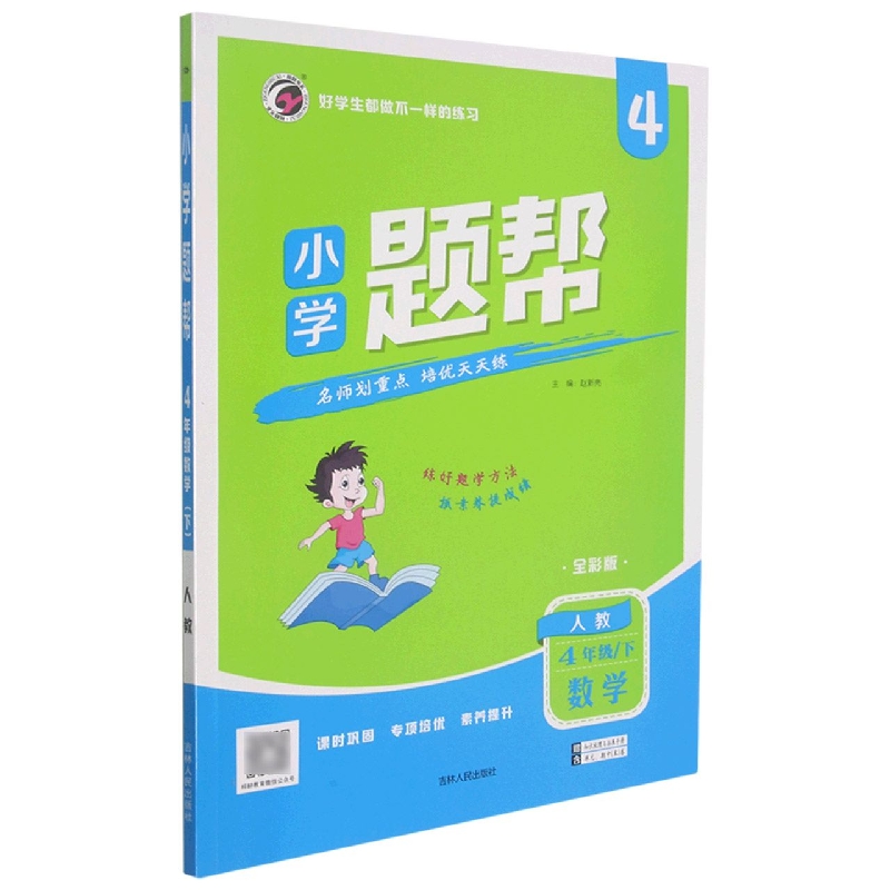 L21小学题帮人教版四年级数学（下）