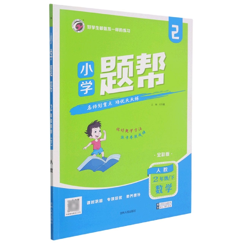 L21小学题帮人教版二年级数学（下）