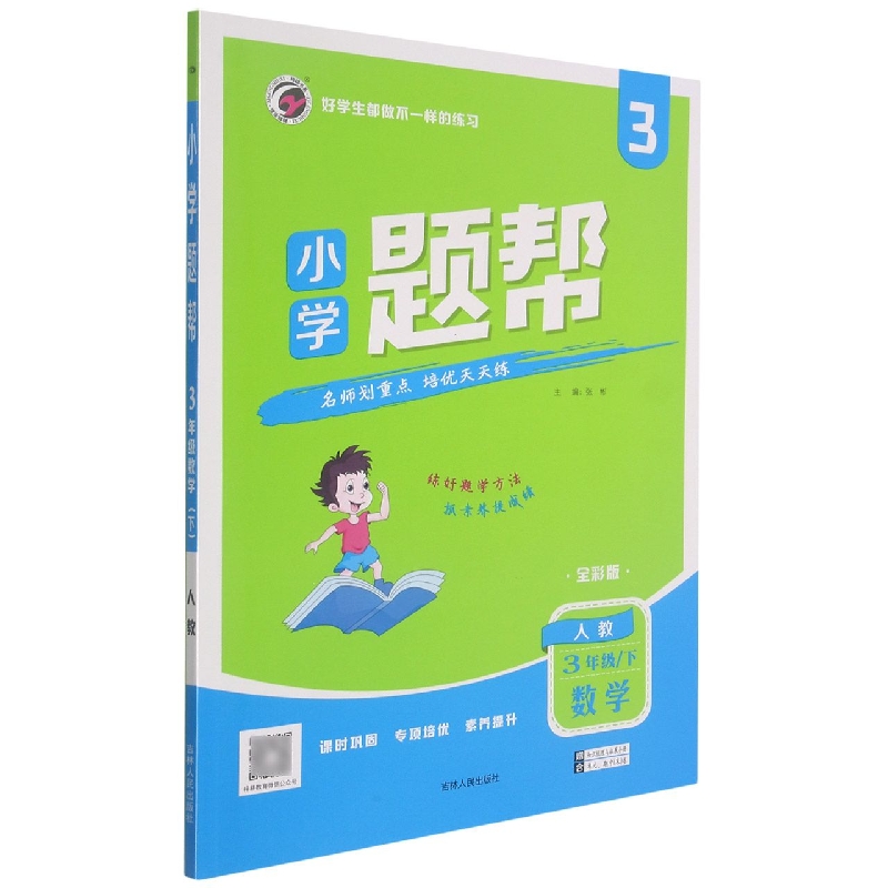 L21小学题帮人教版三年级数学（下）