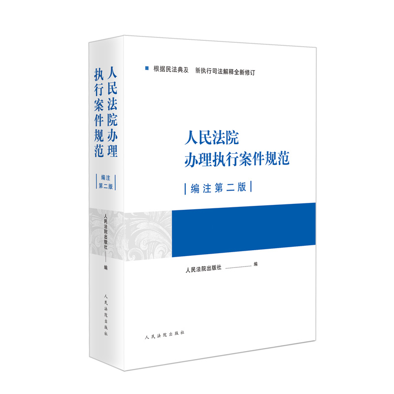 人民法院办理执行案件规范（编注第二版）