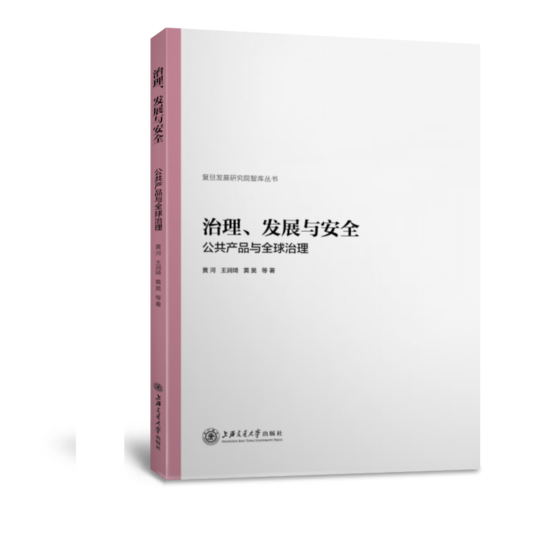 治理、发展与安全——公共产品与全球治理