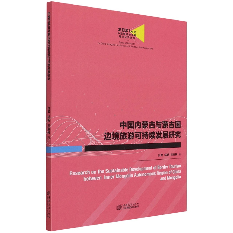 中国内蒙古与蒙古国边境旅游可持续发展研究/2021年度中蒙俄经济走廊建设研究丛书