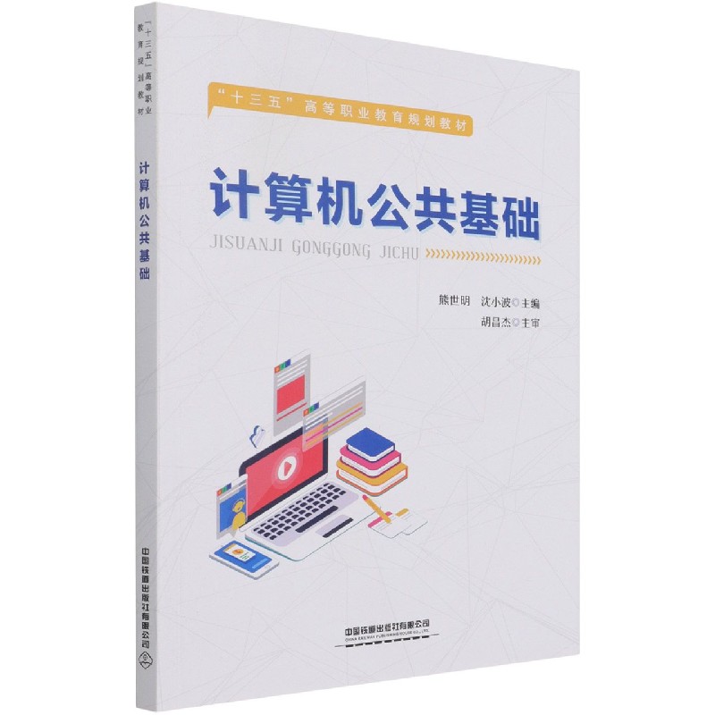 计算机公共基础（十三五高等职业教育规划教材）