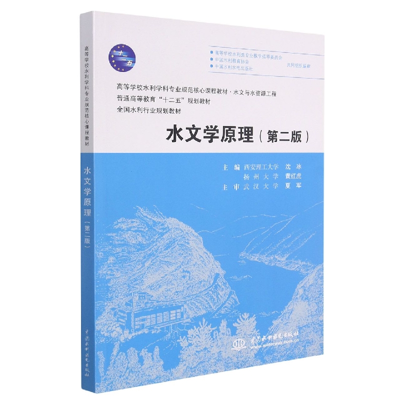 水文学原理（第2版水文与水资源工程高等学校水利学科专业规范核心课程教材）