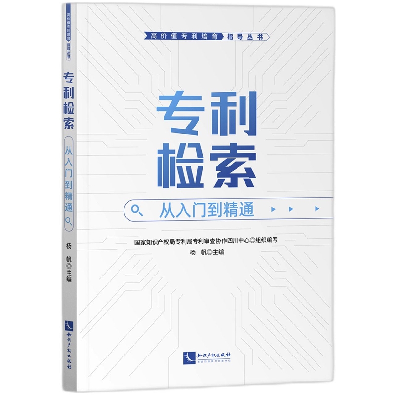 专利检索：从入门到精通