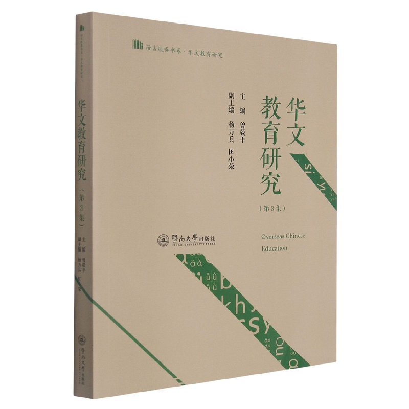 华文教育研究（第3集）（语言服务书系.华文教育研究）