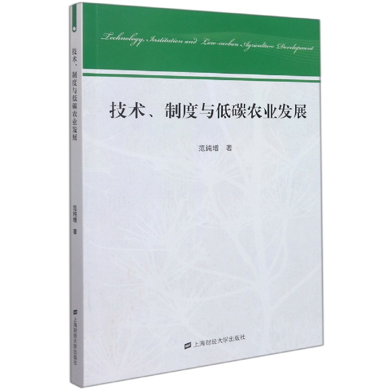 技术、制度与低碳农业发展