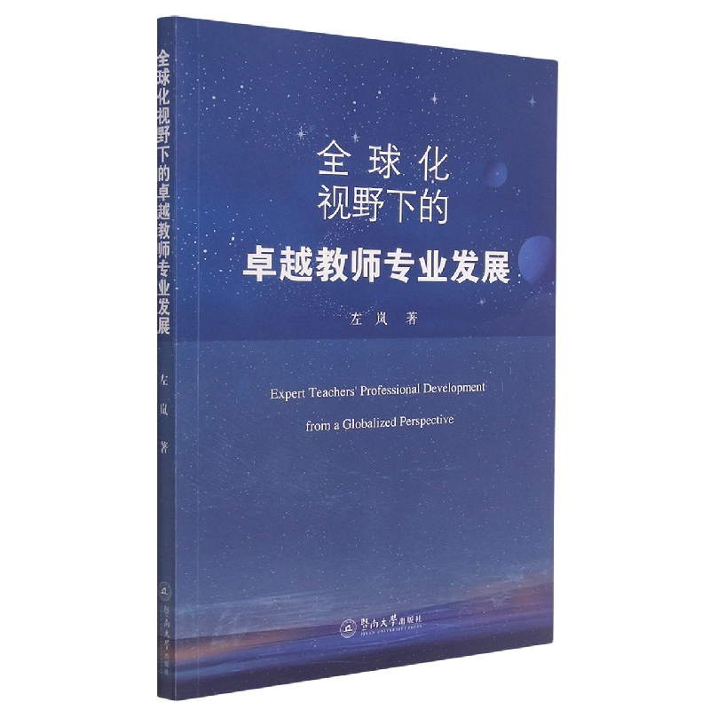 全球化视野下的卓越教师专业发展