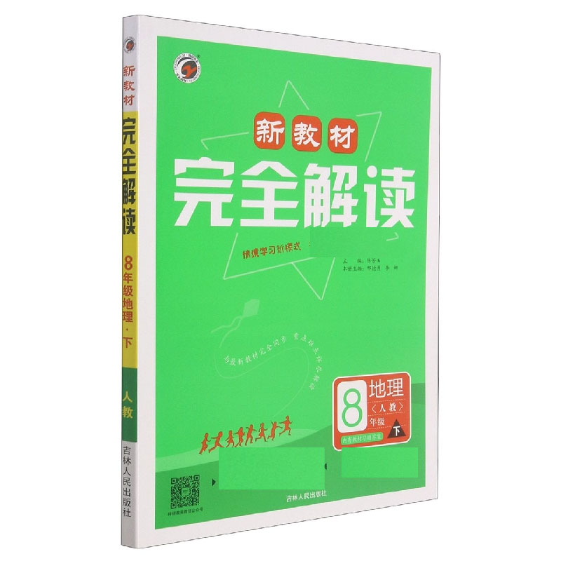 地理（8下人教全彩升级版）/新教材完全解读