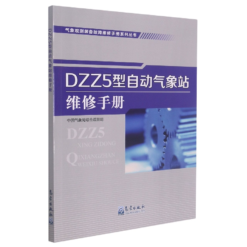 DZZ5型自动气象站维修手册/气象观测装备故障维修手册系列丛书