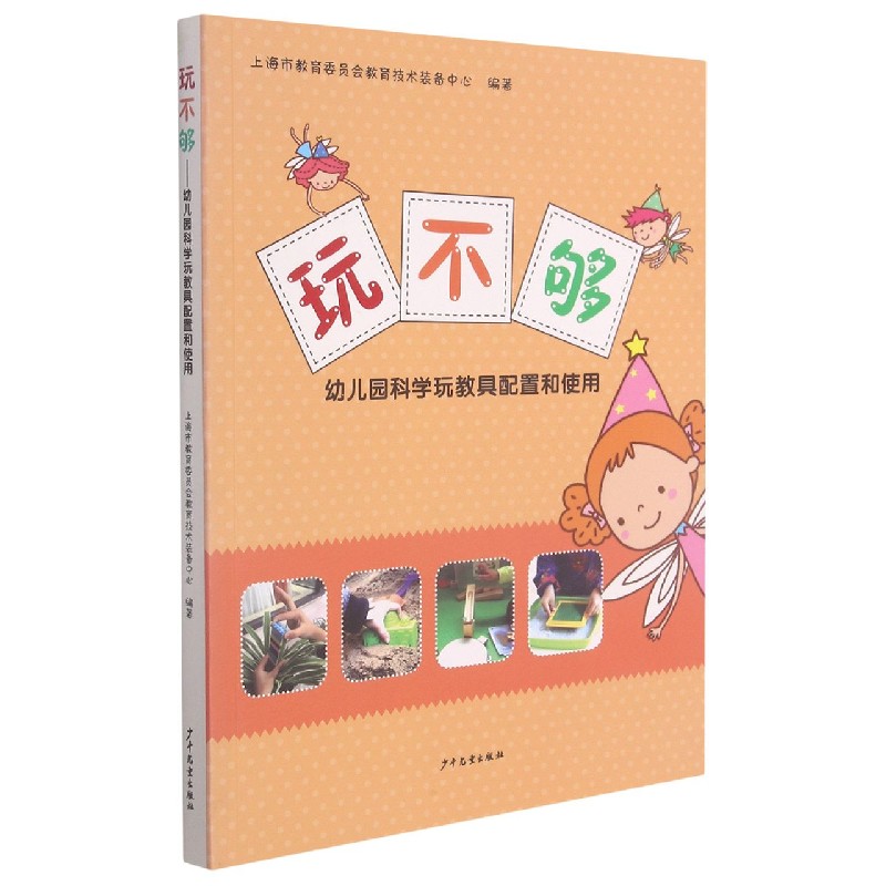 玩不够（幼儿园科学玩教具配置和使用）