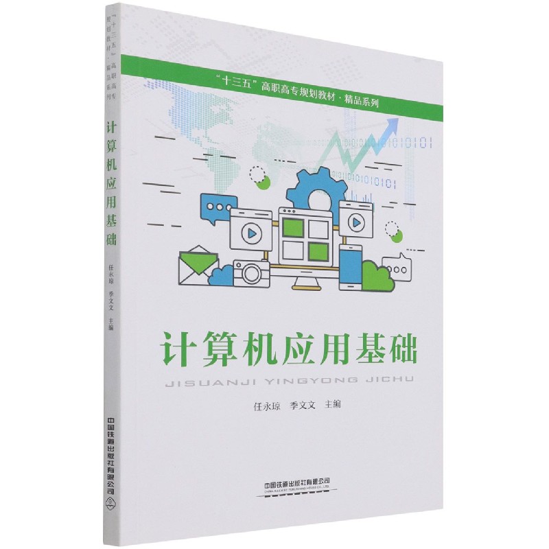 计算机应用基础（十三五高职高专规划教材）/精品系列