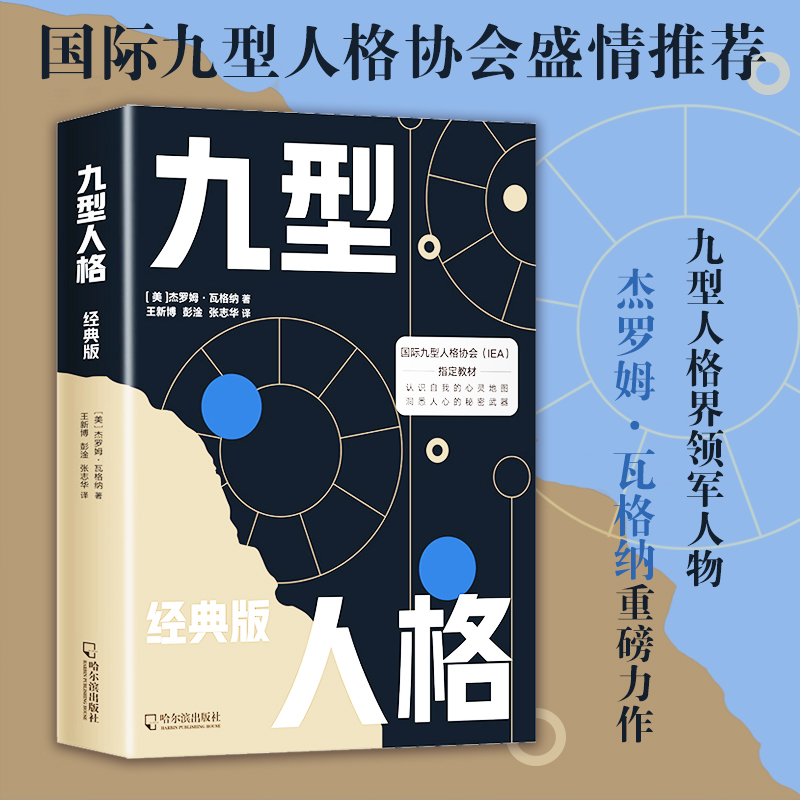 九型人格(经典版国际九型人格协会IEA指定教材)