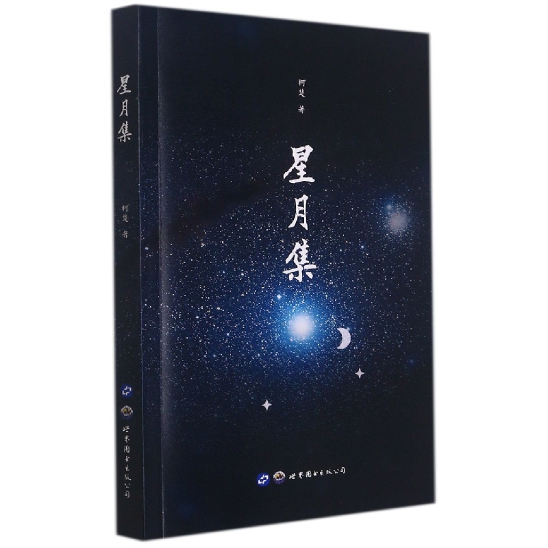 星月集