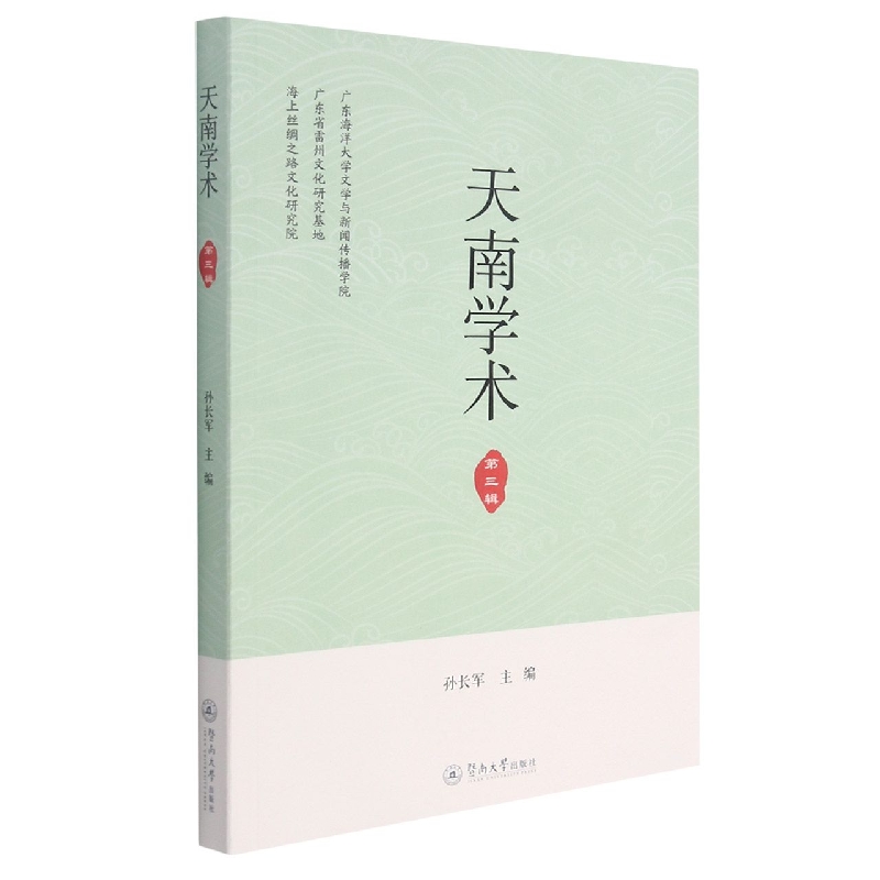 天南学术（第三辑）