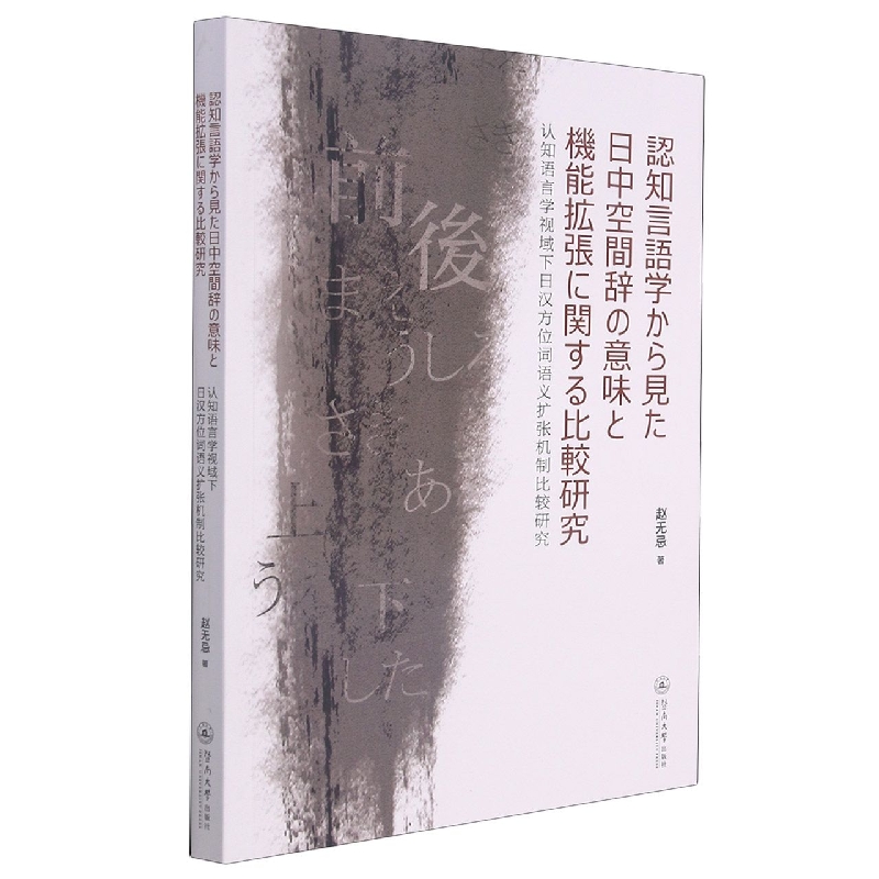 认知语言学视域下日汉方位词语义扩张机制比较研究=認知言語学から見た日中空間辞の意 