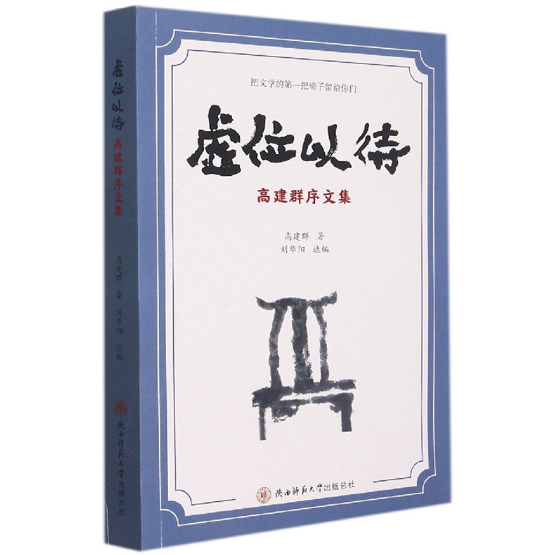 虚位以待（高建群序文集）