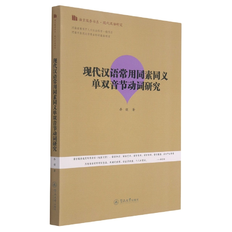 现代汉语常用同素同义单双音节动词研究（语言服务书系·现代汉语研究）