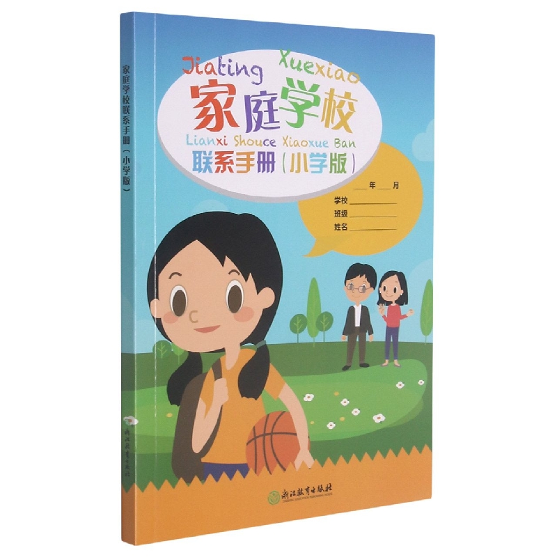 家庭学校联系手册（小学版）