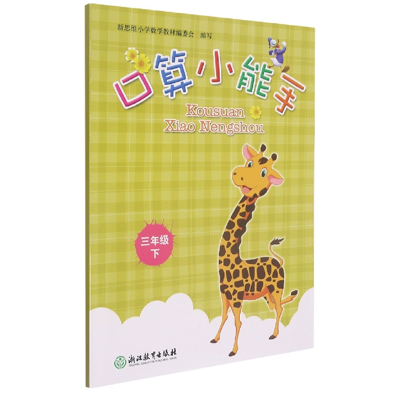口算小能手（3下）